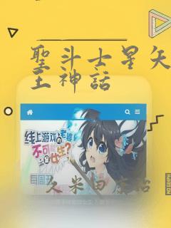 圣斗士星矢 冥王神话：结局+番外