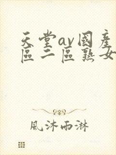 天堂av国产一区二区熟女人妻