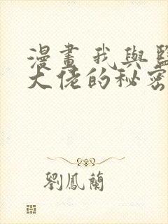 漫画 我与监狱大佬的秘密囚爱