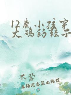 12岁小孩穿多大码的鞋子