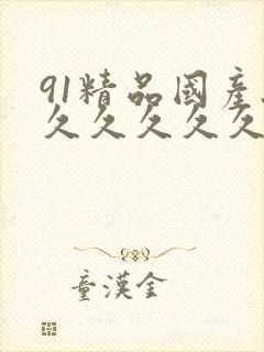 91精品国产.久久久久久