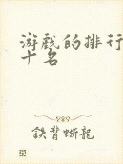 游戏的排行榜前十名