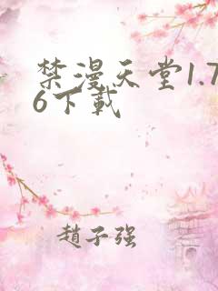 禁漫天堂1.76下载