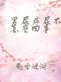 男尿疼尿不出来怎么回事