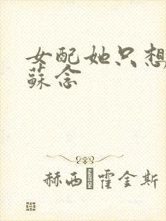 女配她只想上床苏念
