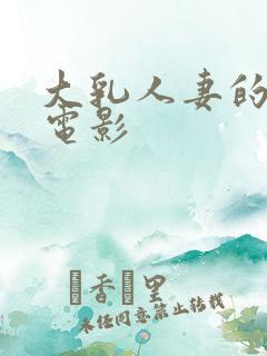 大乳人妻的诱惑电影