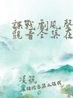 谍战剧风声免费观看全集在线播放