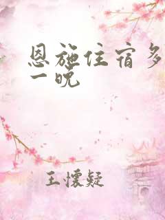 恩施住宿多少钱一晚