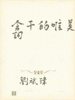 含千的唯美古诗词