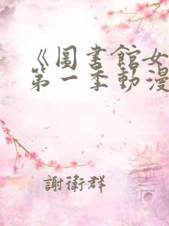 《图书馆女友》第一季动漫