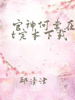 官神何常在txt完本下载