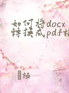 如何将docx转换成pdf格式