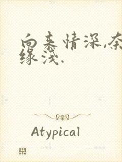向来情深,奈何缘浅.