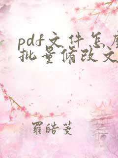 pdf文件怎么批量修改文件名称