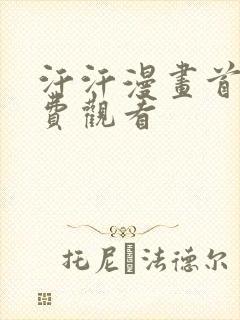 汗汗漫画首页免费观看