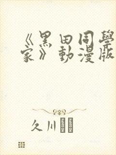 《黑田同学来我家》动漫版