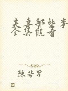 夫妻那些事免费全集观看