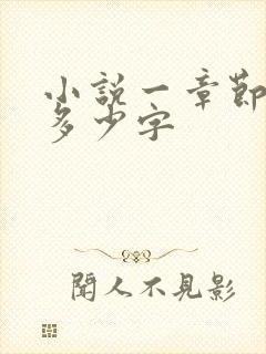 小说一章节大概多少字