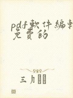 pdf软件编辑免费的
