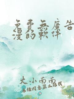 免费无广告看动漫的软件