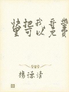 快把我哥带走哪里可以免费观看