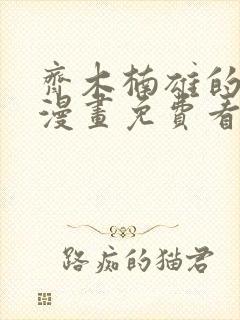齐木楠雄的灾难漫画免费看