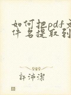 如何把pdf文件名提取到表格中