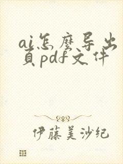 ai怎么导出多页pdf文件