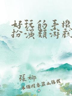 好玩的手机角色扮演类游戏有哪些