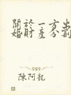 关于一方出轨离婚财产分割
