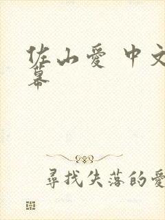 佐山爱 中文字幕