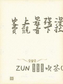 史上最强漫画免费观看下拉式六漫画