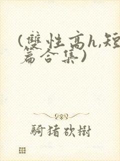 (双性高h,短篇合集)