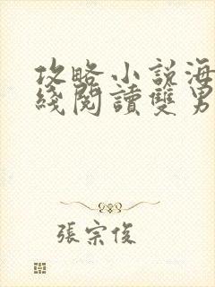 攻略小说海棠在线阅读双男主文