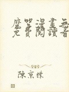 魔咒漫画无删减免费阅读看画