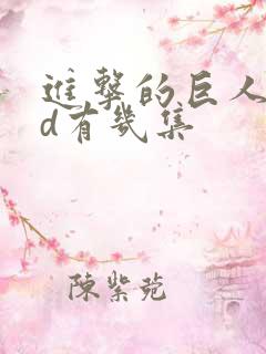 进击的巨人oad有几集