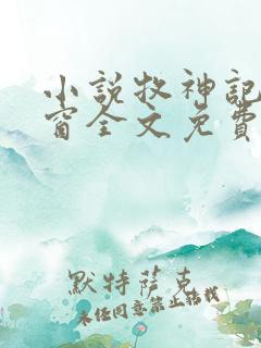 小说牧神记无弹窗全文免费阅读