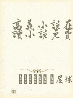 高义小说在线阅读小说免费
