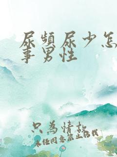 尿频尿少怎么回事男性