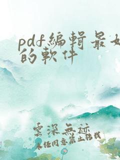 pdf编辑最好的软件