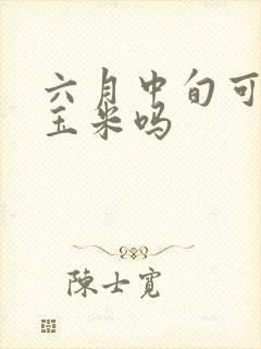 六月中旬可以种玉米吗