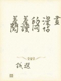 羞羞的漫画免费阅读网站