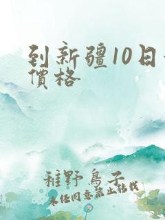 到新疆10日游价格