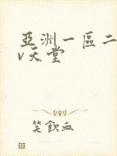 亚洲一区二区av天堂