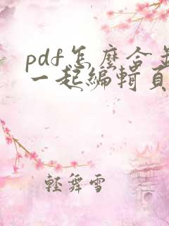pdf怎么合并一起编辑页码