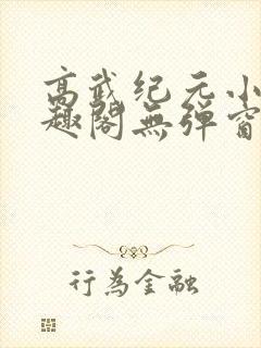 高武纪元小说笔趣阁无弹窗