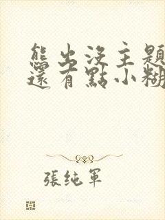 熊出没主题曲我还有点小糊涂歌词