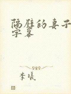 隔壁的妻子中文字幕
