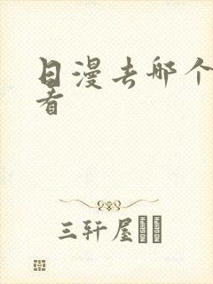 日漫去哪个软件看