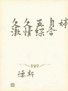 久久五月婷婷之激情综合